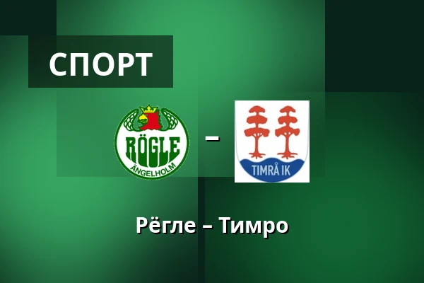 Рёгле – Тимро