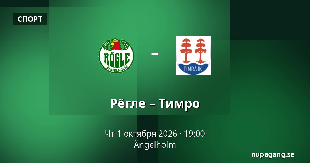 Рёгле – Тимро — Ängelholm