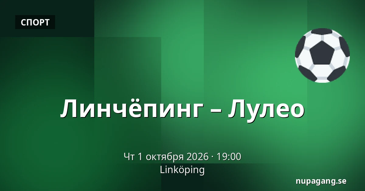 Линчёпинг – Лулео — Linköping