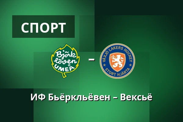 ИФ Бьёрклёвен – Векшё