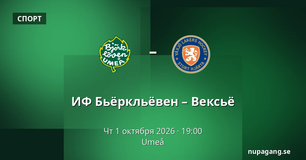 ИФ Бьёрклёвен – Векшё — Umeå