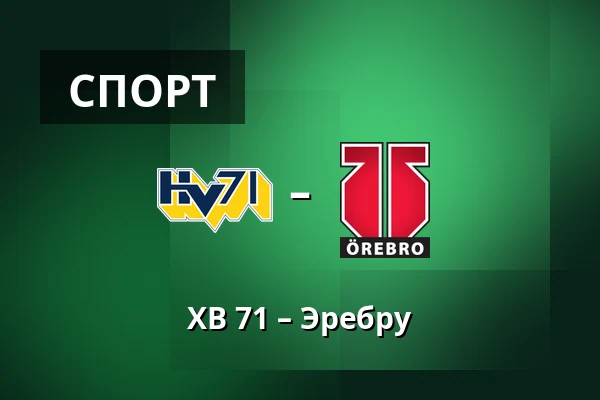 ХВ 71 – Эребру