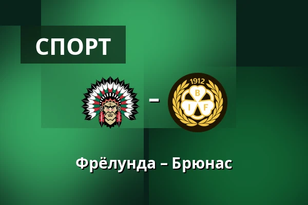Фрёлунда – Брюнес — Гётеборг