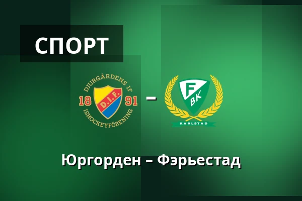 Юргорден – Фэрьестад