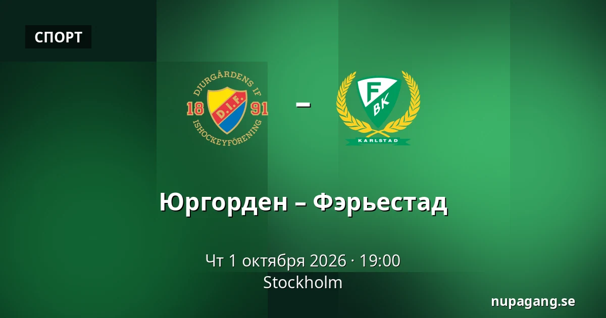 Юргорден – Фэрьестад — Стокгольм