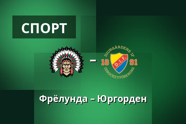 Фрёлунда – Юргорден — Гётеборг
