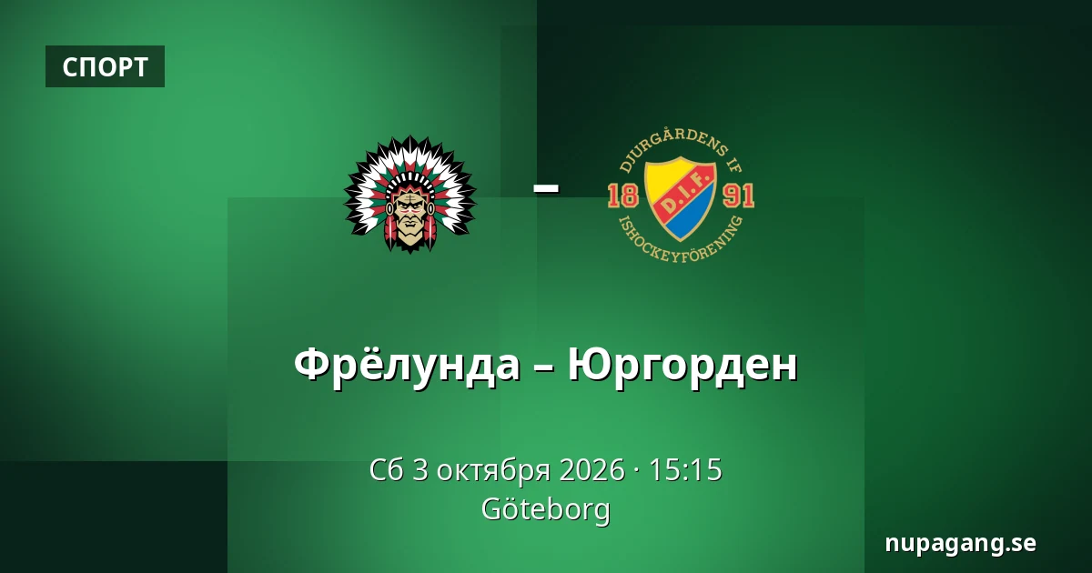 Фрёлунда – Юргорден — Гётеборг