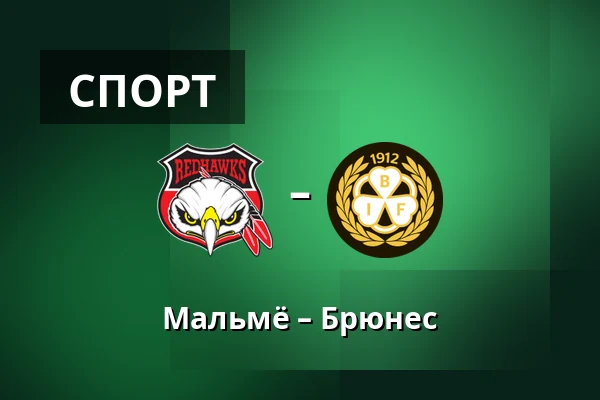 Мальмё – Брюнес — Мальмё