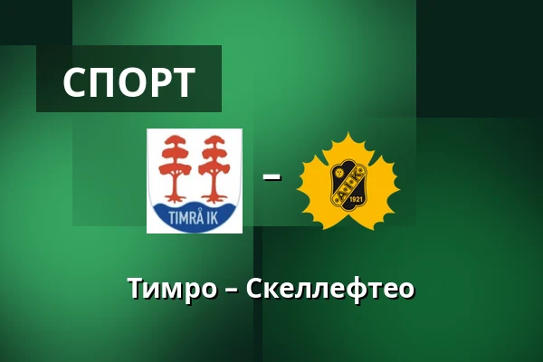 Тимро – Шеллефтео — Timrå