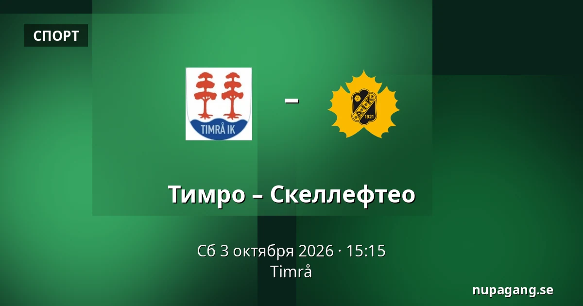 Тимро – Шеллефтео — Timrå