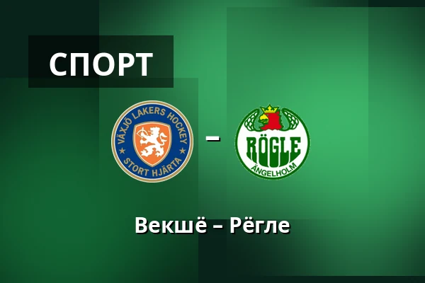 Векшё – Рёгле — Växjö