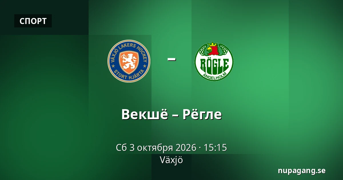 Векшё – Рёгле — Växjö