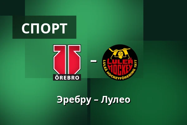 Эребру – Лулео