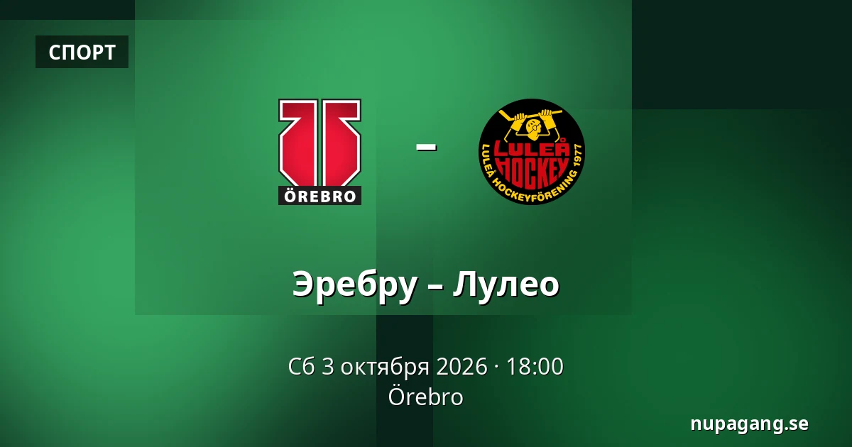 Эребру – Лулео — Örebro