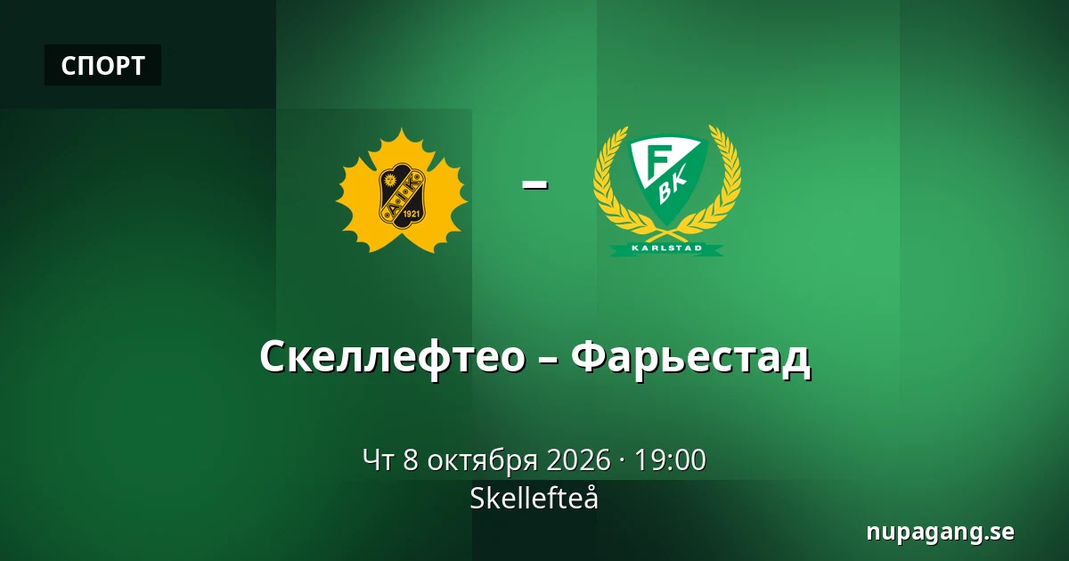 Шеллефтео – Фэрьестад — Skellefteå
