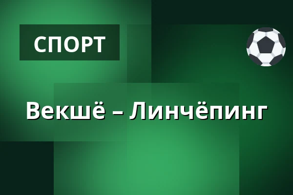 Векшё – Линчёпинг — Växjö