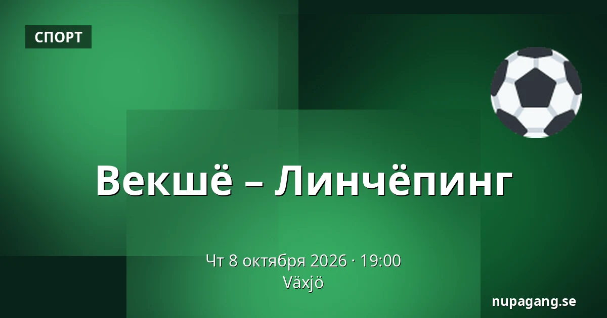 Векшё – Линчёпинг — Växjö