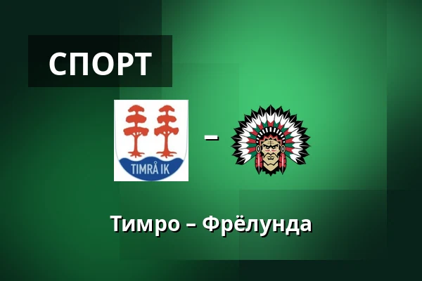 Тимро – Фрёлунда — Timrå