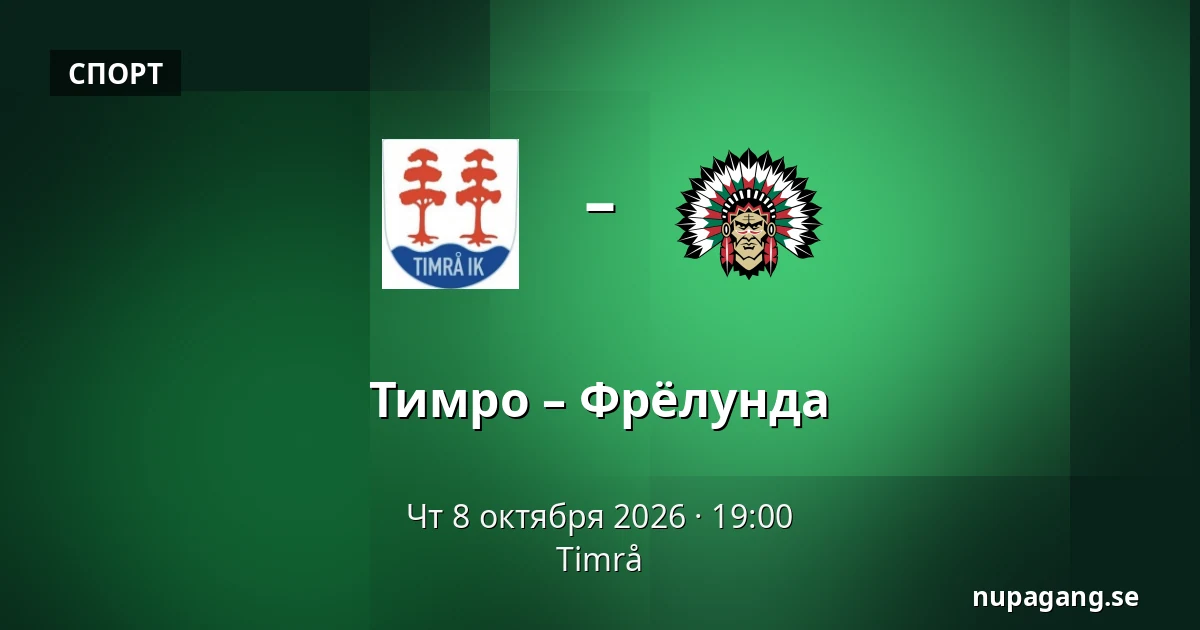 Тимро – Фрёлунда — Timrå