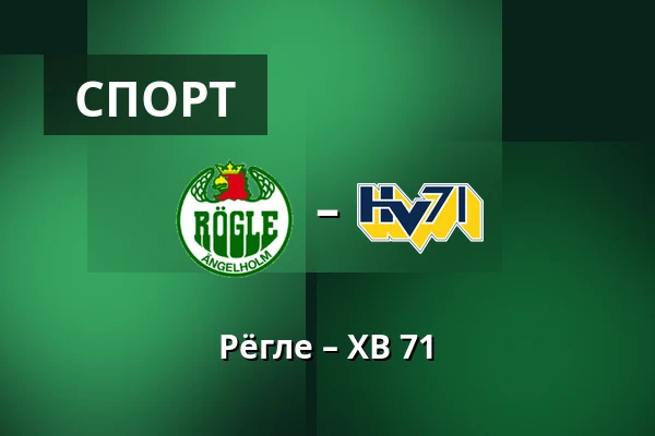 Рёгле – ХВ 71
