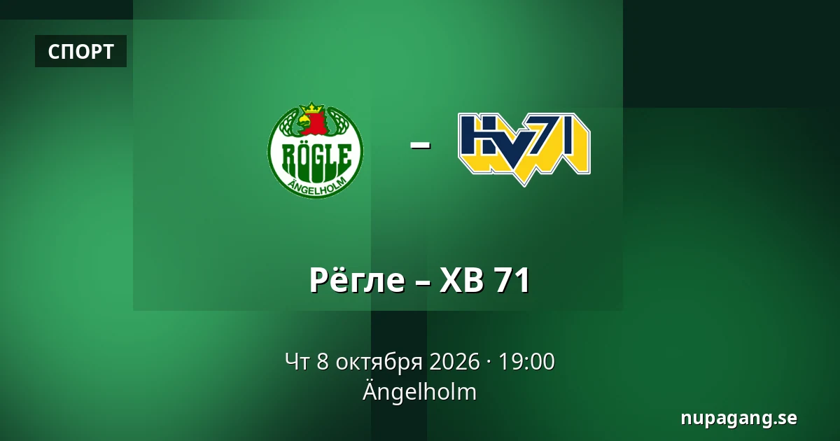 Рёгле – ХВ 71 — Ängelholm