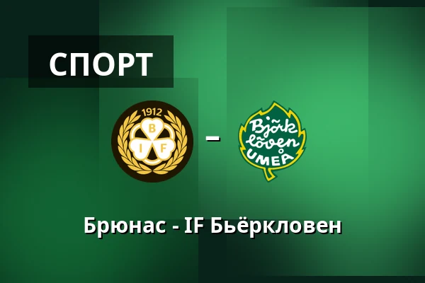 Брюнес – ИФ Бьёрклёвен