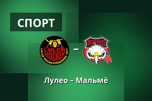 Лулео – Мальмё