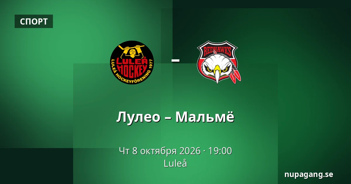 Лулео – Мальмё — Luleå