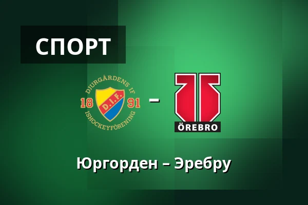 Юргорден – Эребру