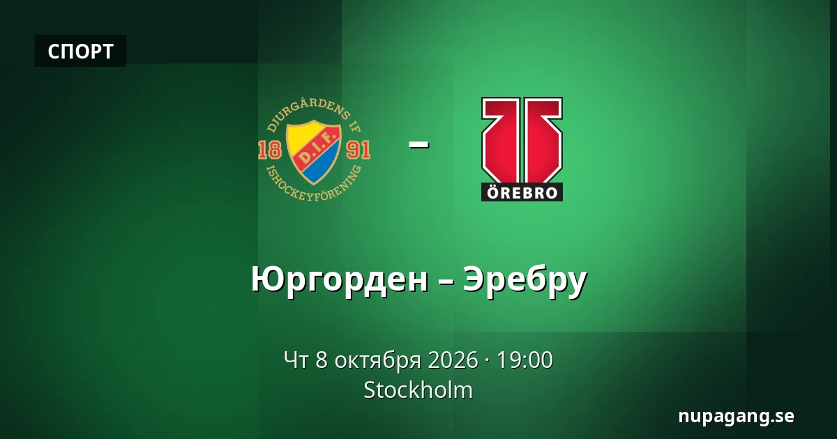 Юргорден – Эребру — Стокгольм