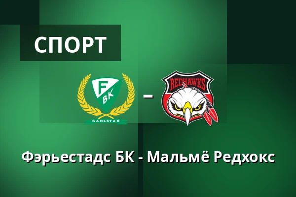 Фэрьестад – Мальмё