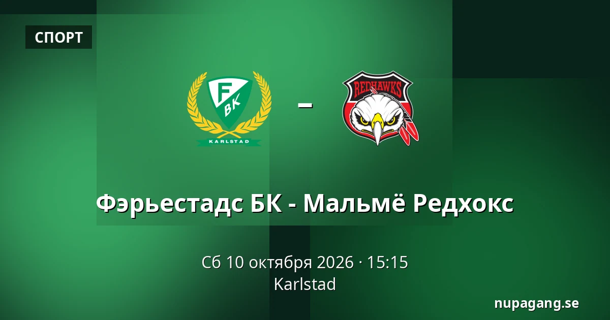 Фэрьестад – Мальмё — Karlstad