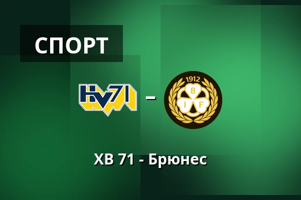ХВ 71 – Брюнес — Jönköping