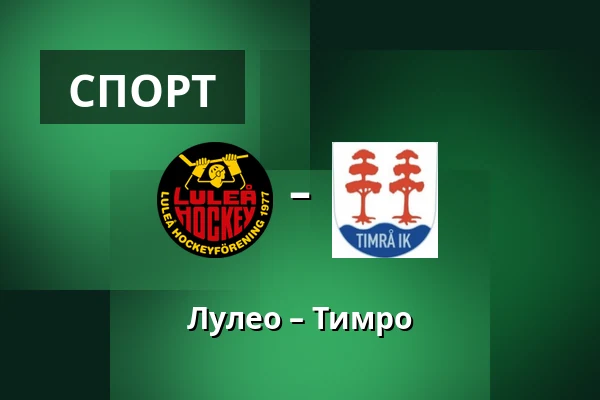 Лулео – Тимро — Luleå