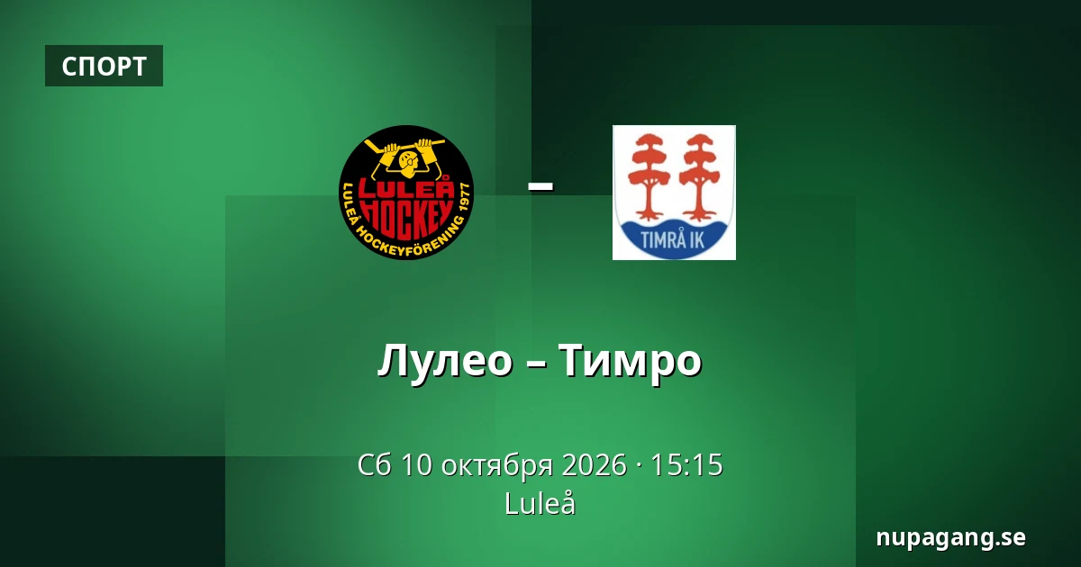 Лулео – Тимро — Luleå
