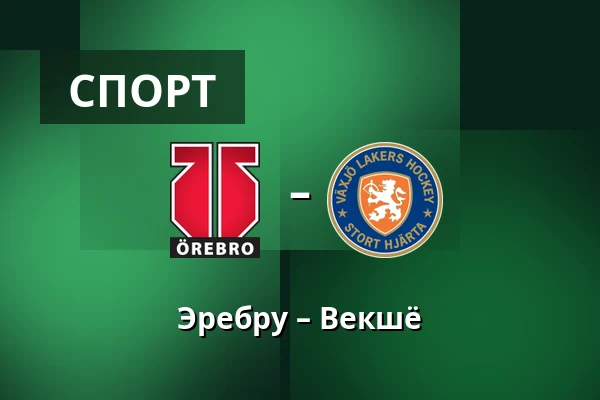 Эребру – Векшё — Örebro