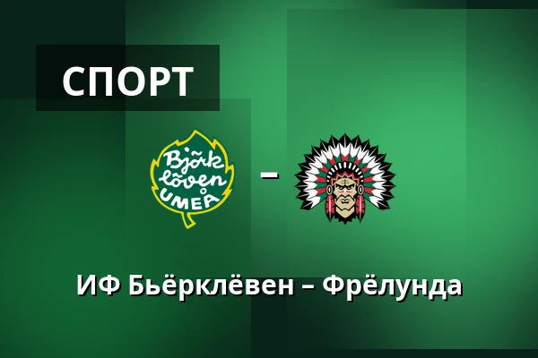 ИФ Бьёрклёвен – Фрёлунда — Umeå