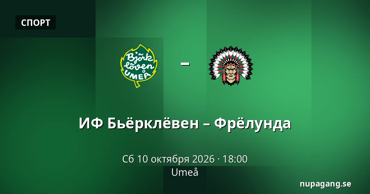 ИФ Бьёрклёвен – Фрёлунда — Umeå