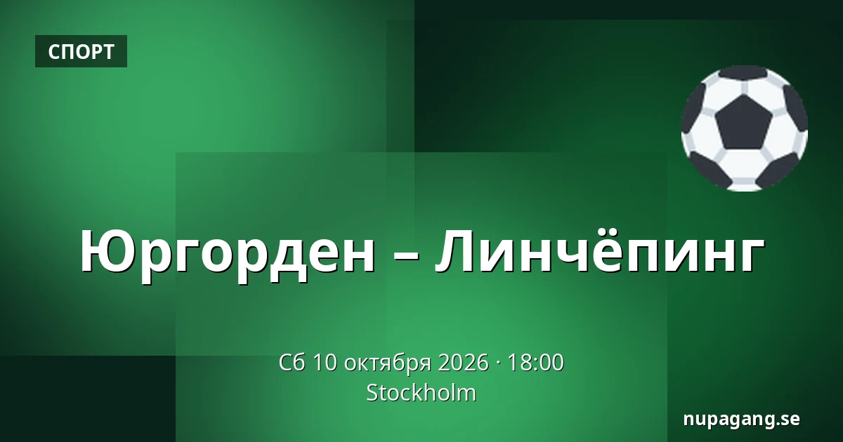 Юргорден – Линчёпинг — Стокгольм