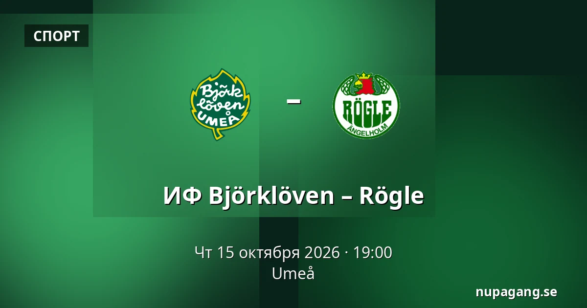 ИФ Бьёрклёвен – Рёгле — Umeå