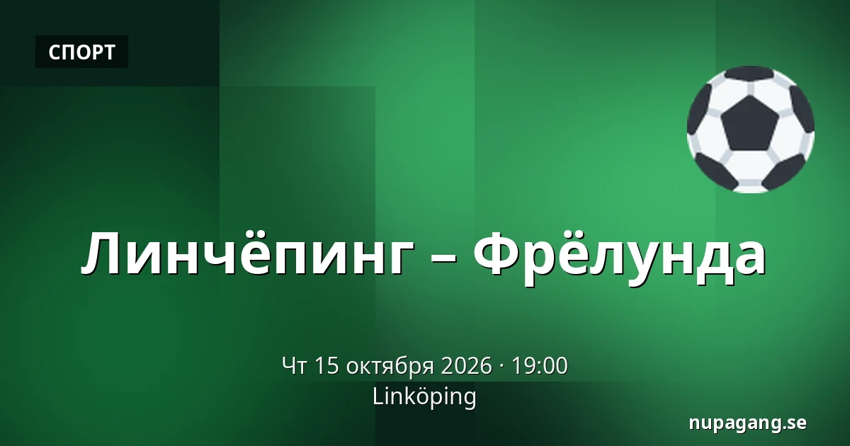 Линчёпинг – Фрёлунда — Linköping