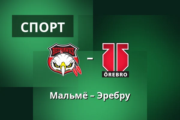 Мальмё – Эребру — Мальмё