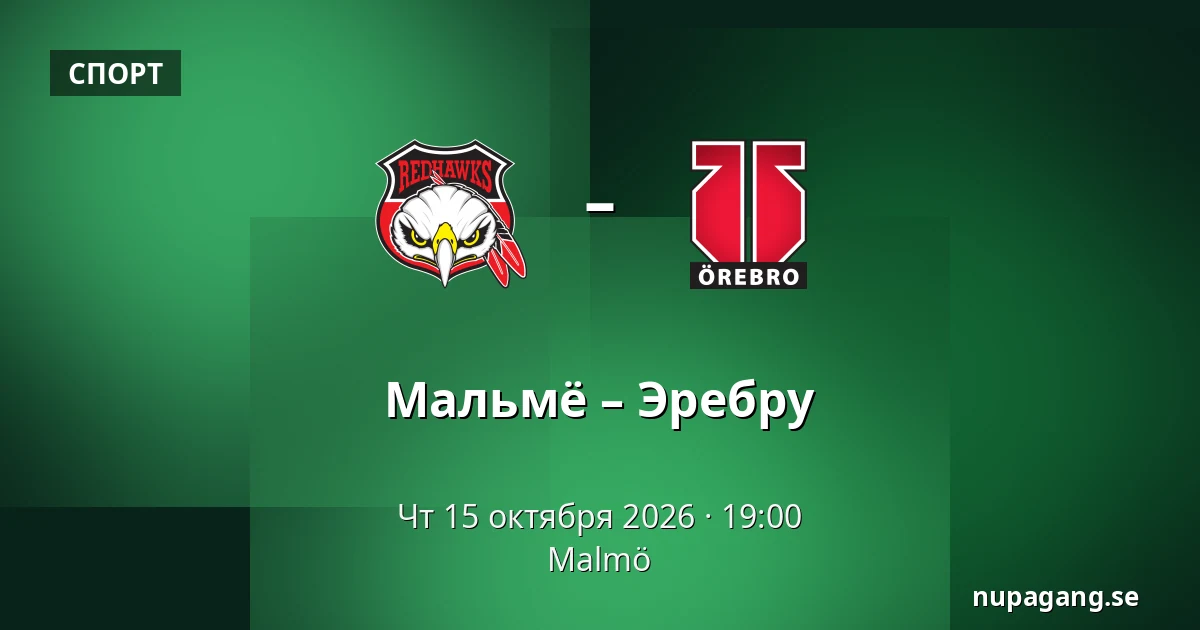 Мальмё – Эребру — Мальмё