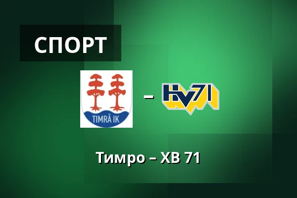 Тимро – ХВ 71 — Timrå