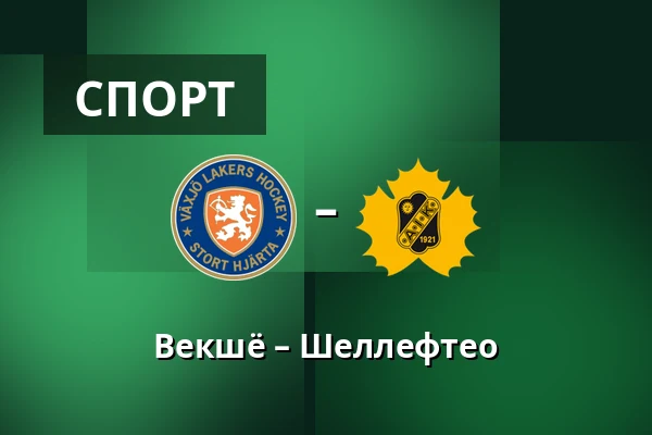 Векшё – Шеллефтео — Växjö