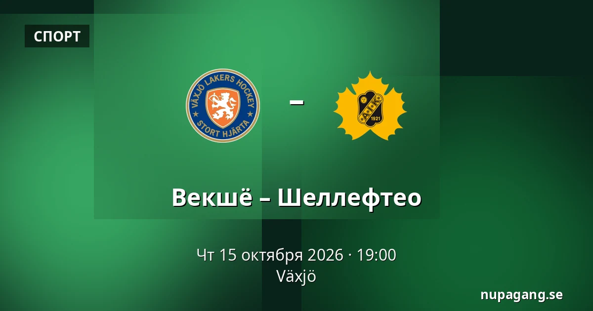 Векшё – Шеллефтео — Växjö