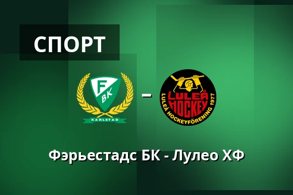 Фэрьестад – Лулео