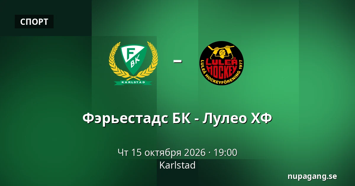 Фэрьестад – Лулео — Karlstad