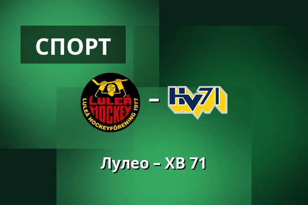 Лулео – ХВ 71 — Luleå