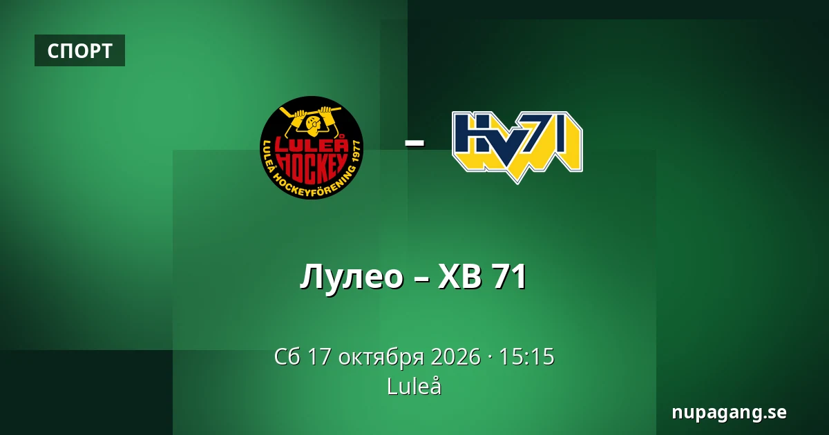 Лулео – ХВ 71 — Luleå